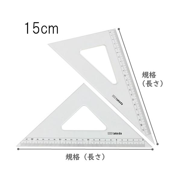 タケダ（takeda） 三角定規セット 15cm 2mm厚 目盛付き 面取りなし 60