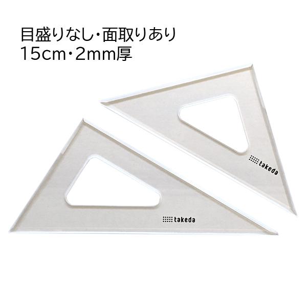 タケダ（takeda） 三角定規セット 15cm 2mm厚 目盛なし 面取り 60度 45