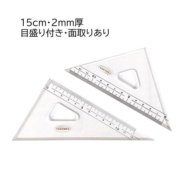 タケダ 三角定規セット 15cm 2mm厚 目盛付き 面取り 60度 45度 製図 定規 文具 学用品