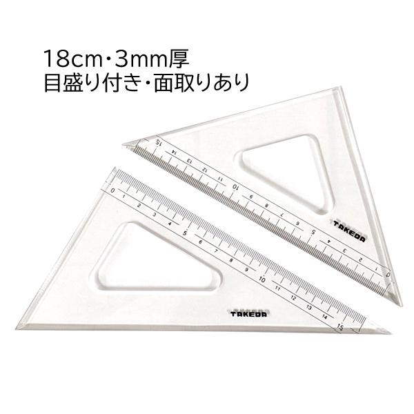 タケダ（takeda） 三角定規セット 18cm 3mm厚 目盛付き 面取り 60度 45