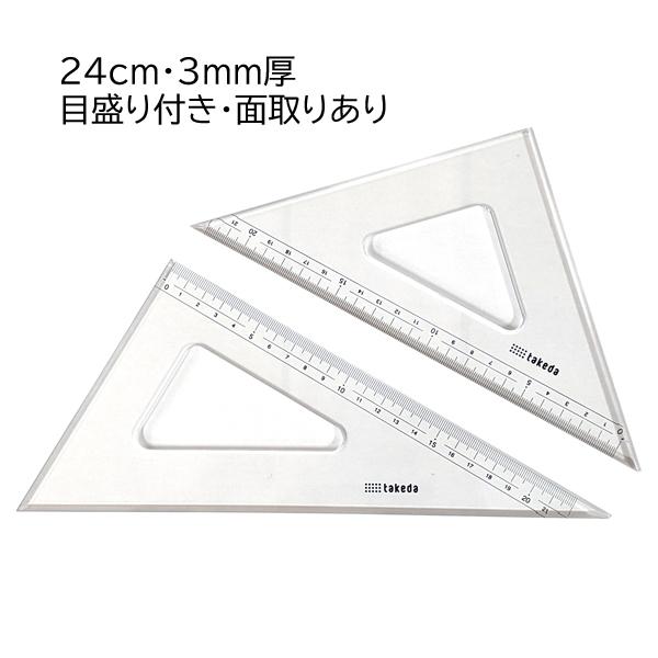 タケダ（takeda） 三角定規セット 24cm 3mm厚 目盛付き 面取り 60度 45