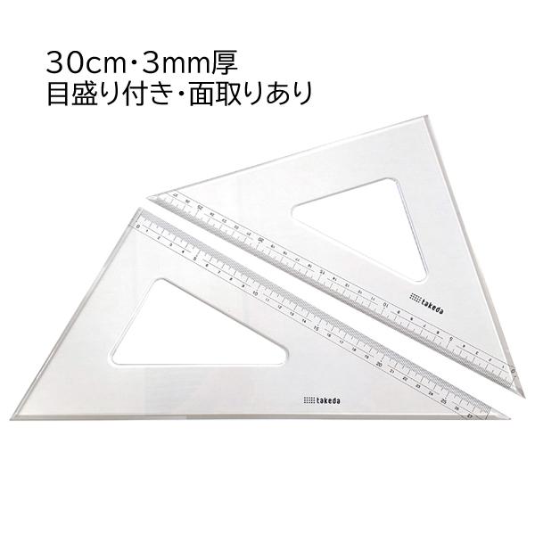 タケダ（takeda） 三角定規セット 30cm 3mm厚 目盛付き 面取り 60度 45 