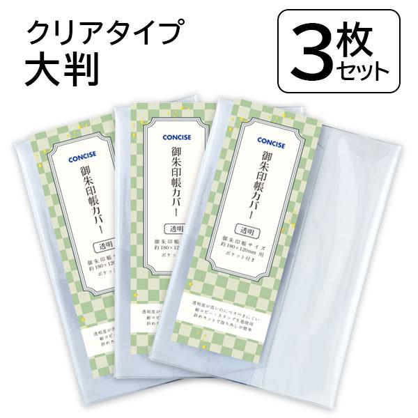 【商品仕様】御朱印帳カバー大判クリアタイプ対応御朱印帳サイズ約縦180×横120mmカバーサイズ約縦187×横345mm素材：塩化ビニル樹脂（耐コピー生地）※御朱印帳のサイズ・厚みによっては収納できない場合があります。※温度変化などにより、...
