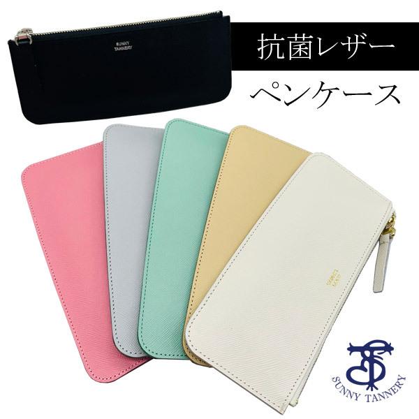抗菌レザー ペンケース 革 薄い 薄型 フラット Sunny Tannery サニー