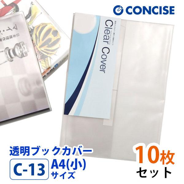 透明ブックカバー 10枚セット A4小サイズ 厚手 梨地 C-13 コンサイス クリアカバー 日本製 国産