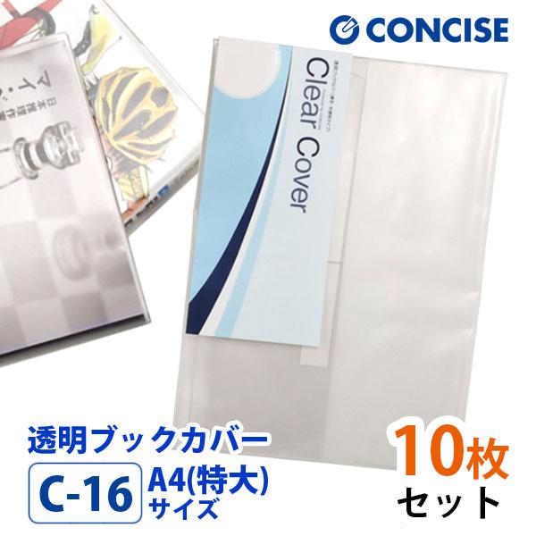 CONCISE 透明ブックカバー 10枚セット A4(特大)サイズ 厚手 梨地 C-16