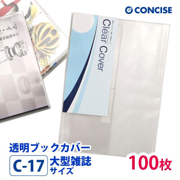 CONCISE（コンサイス） 透明ブックカバー 100枚セット 大型雑誌サイズ