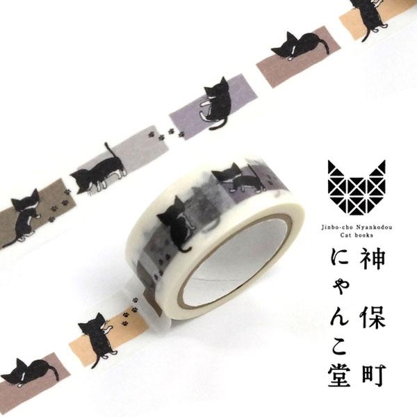 神保町交差点にある町の小さな本屋　姉川書店「猫本専門　神保町にゃんこ堂」かわいい猫をモチーフとしたデザインマスキングテープですテープサイズ[幅15mm×5m]素材：和紙日本製