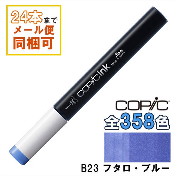 コピック コピックインク B23 フタロ・ブルー Phthalo Blue