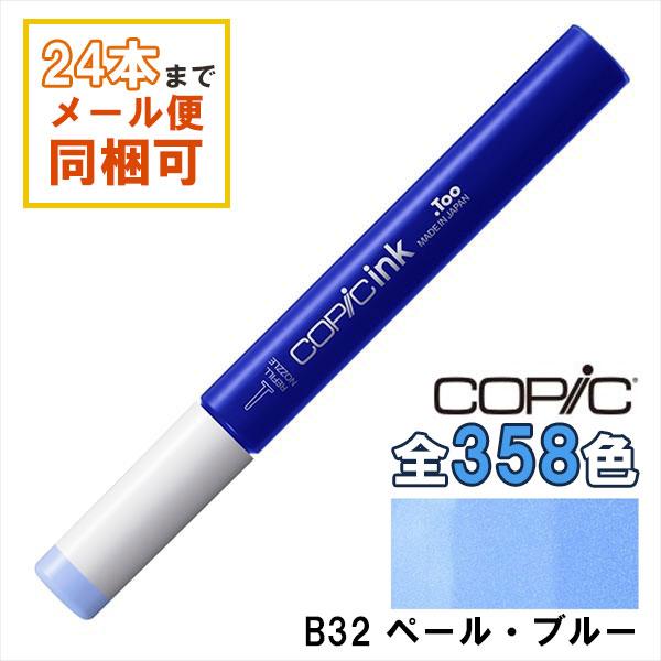 コピック（COPIC） コピックインク B32 ペール・ブルー Pale Blue