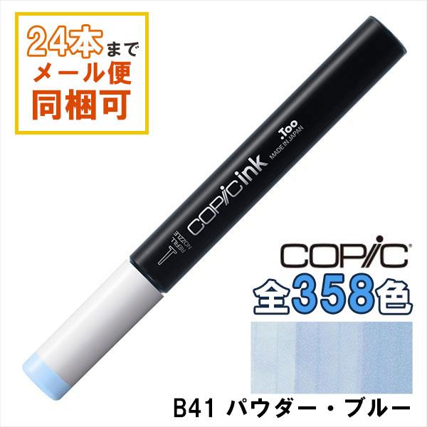 コピックインク コピック コピックインク B41 パウダー・ブルー Powder Blue