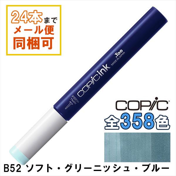 コピック（COPIC） コピックインク B52 ソフト・グリーニッシュ