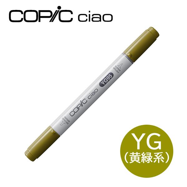 コピックチャオ 1本 単品 YG 黄緑系 イエローグリーン Yellow コピックチャオ 1本 単品 YG 黄緑系 イエローグリーン Yellow