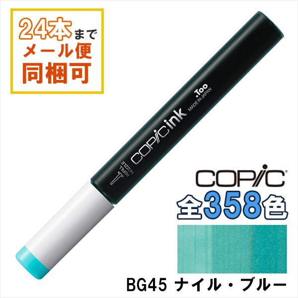 コピック（COPIC） コピックインク BG45 ナイル・ブルー Nile Blue