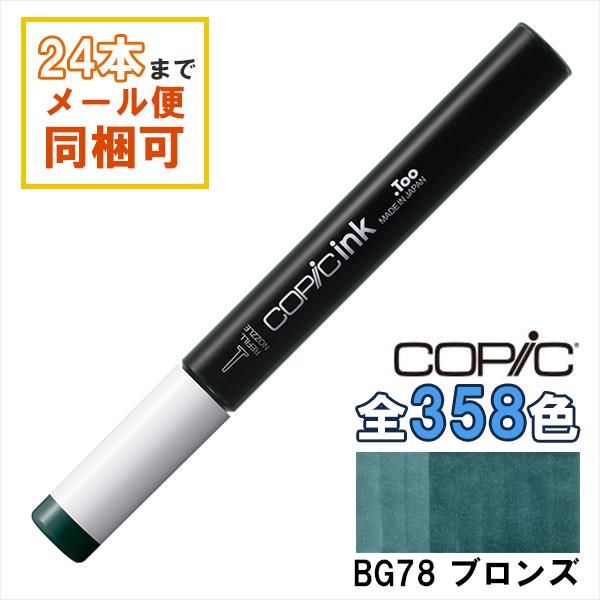 コピック（COPIC） コピックインク BG78 ブロンズ Bronze COPIC 補充