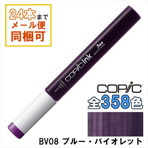 コピック（COPIC） コピックインク BV08 ブルー・バイオレット 補充