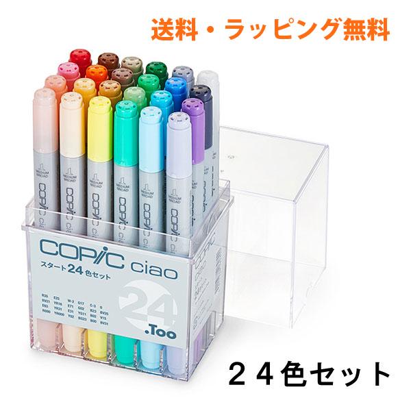 コピックチャオ スタート24色セット COPIC ciao マーカー コミック 漫画 イラスト ギフト プレゼント 送料無料