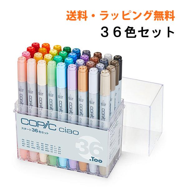 コピックチャオ スタート36色セット COPIC ciao マーカー コミック 漫画 イラスト ギフト プレゼント 送料無料 無料ラッピング可