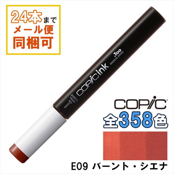 コピック（COPIC） コピックインク E09 バーント・シエナ Burnt Sienna