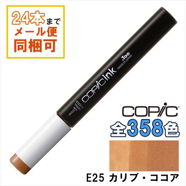 コピック（COPIC） コピックインク E25 カリブ・ココア Caribe Cocoa