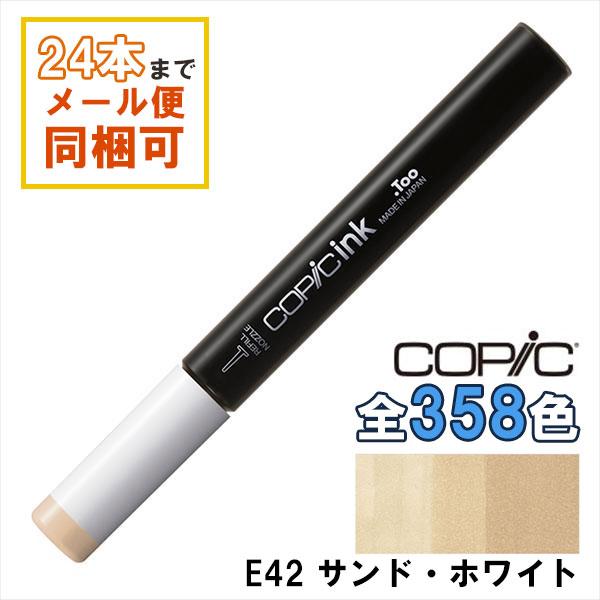 コピック コピックインク E42 サンド・ホワイト Sand White