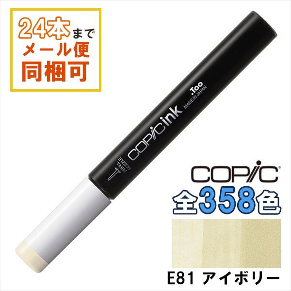 コピック（COPIC） コピックインク E81 アイボリー Ivory COPIC 補充
