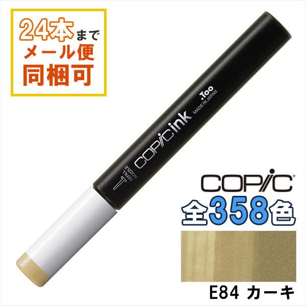 コピック（COPIC） コピックインク E84 カーキ Khaki COPIC 補充インク