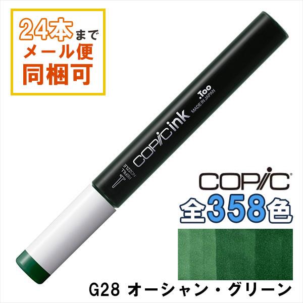 コピック コピックインク G28 オーシャン・グリーン Ocean Green