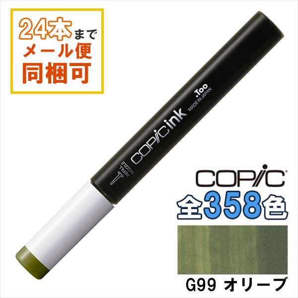 コピック（COPIC） コピックインク G99 オリーブ Olive COPIC 補充