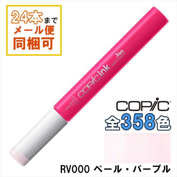 コピック（COPIC） コピックインク RV000 ペール・パープル Pale