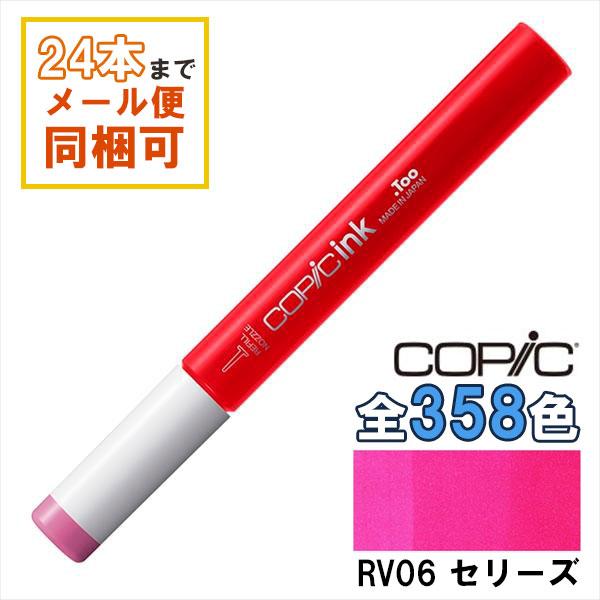コピック（COPIC） コピックインク RV06 セリーズ Cerise COPIC 補充