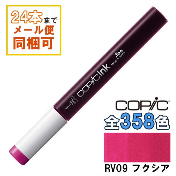 コピックインク RV09 フクシア Fuchsia COPIC 補充インク 12ml レッド バイオレット パープル 赤紫 イラスト マーカー
