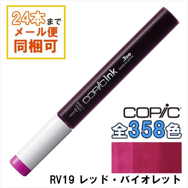 コピックインク RV19 レッド・バイオレット Red Violet COPIC 補充インク 12ml パープル 赤紫 イラスト マーカー