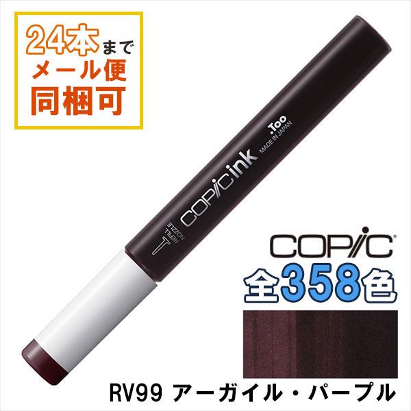 コピック（COPIC） コピックインク RV99 アーガイル・パープル Argyle 