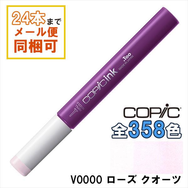 コピック（COPIC） コピックインク V0000 ローズ クオーツ Rose Quartz