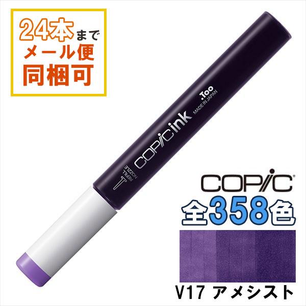 コピック（COPIC） コピックインク V17 アメシスト Amethyst COPIC
