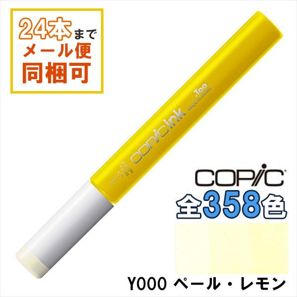 コピック（COPIC） コピックインク Y000 ペール・レモン Pale Lemon