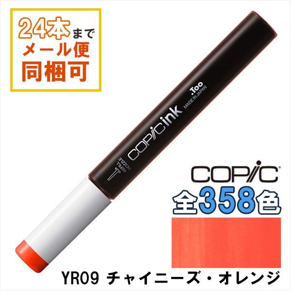 コピック（COPIC） コピックインク YR09 チャイニーズ・オレンジ