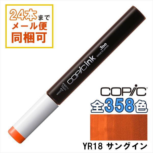 コピック（COPIC） コピックインク YR18 サングイン Sanguine COPIC