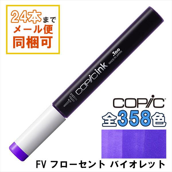 コピック（COPIC） コピックインク FV フローセント バイオレット 補充