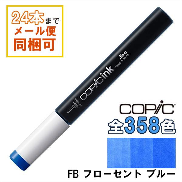 コピック（COPIC） コピックインク FB フローセント ブルー 補充インク
