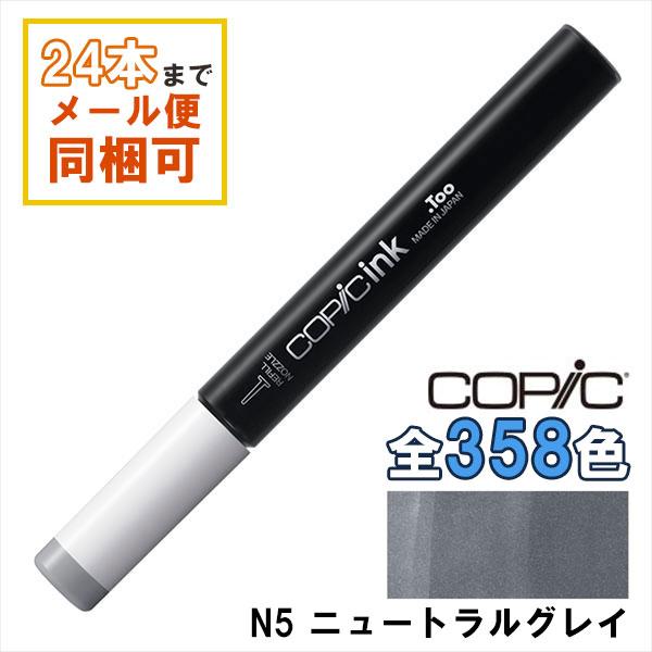 コピック（COPIC） コピックインク N5 ニュートラルグレイ 補充インク