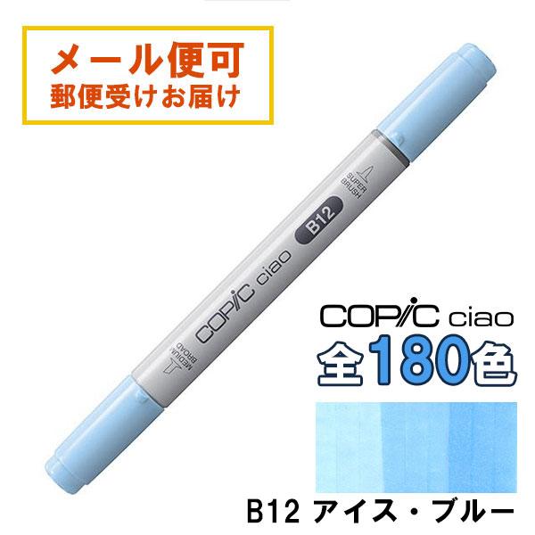 コピックチャオ B12 1本 単品 アイス・ブルー Ice Blue 青 ブルー