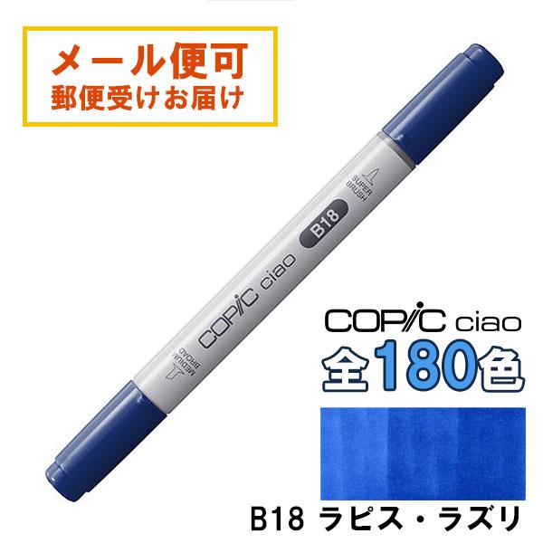 コピックチャオ B18 1本 単品 ラピス・ラズリ Lapis Lazuli 青 ブルー
