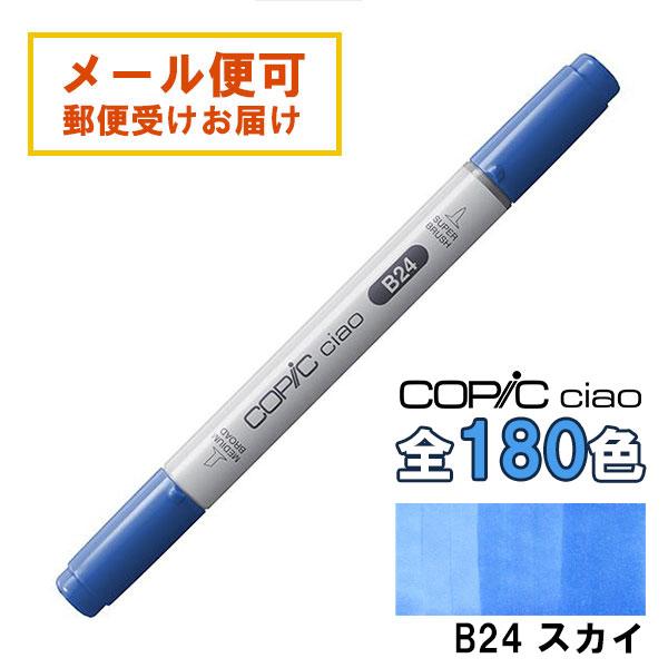コピックチャオ B24 1本 単品 スカイ Sky 青 ブルー COPIC ciao