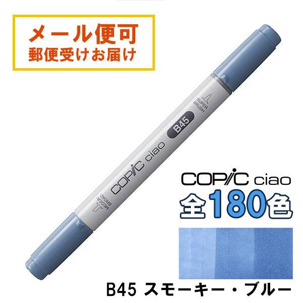 コピックチャオ B45 1本 単品 スモーキー・ブルー Smoky Blue 青