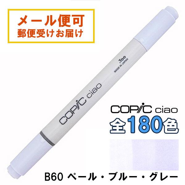 コピックチャオ B60 1本 単品 ペール・ブルー・グレイ Pale Blue Gray