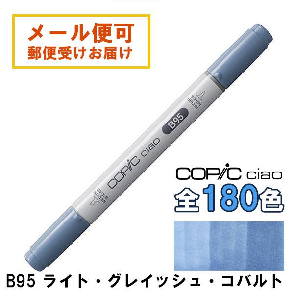 コピックチャオ B95 1本 単品 ライト・グレイッシュ・コバルト Light