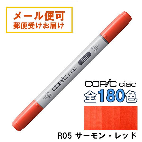 コピックチャオ R05 1本 単品 サーモン・レッド Salmon Red 赤 レッド