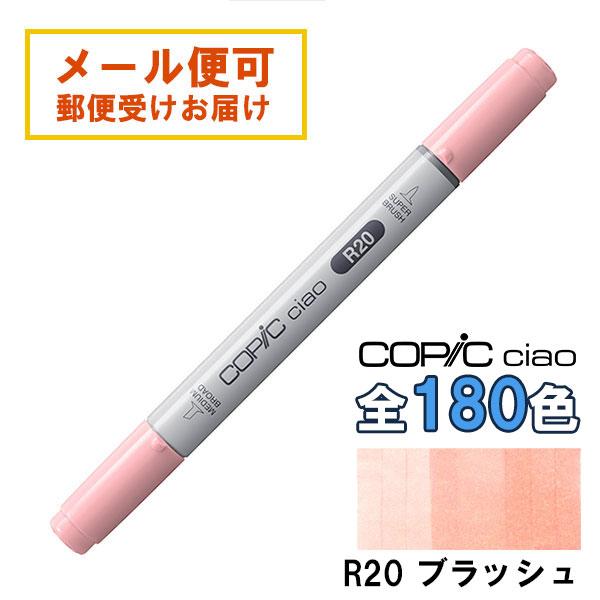 COPIC Ciao コピック チャオ　マーカー 103色 コピックチャオ R20 1本 単品 ブラッシュ Blush 赤 レッド ピンク